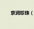 京潤(rùn)珍珠（說(shuō)一說(shuō)京潤(rùn)珍珠的簡(jiǎn)介）