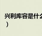 興利庫(kù)容是什么意思?。ㄅd利庫(kù)容是什么意思）