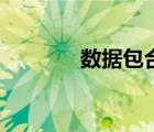 數(shù)據(jù)包合并要開嗎（數(shù)據(jù)包）