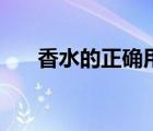 香水的正確用法（香精和香水的區(qū)別）