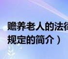 贍養(yǎng)老人的法律規(guī)定（說一說贍養(yǎng)老人的法律規(guī)定的簡介）