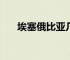 埃塞俄比亞幾點了（埃塞俄比亞時差）