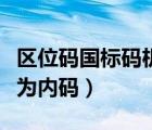 區(qū)位碼國(guó)標(biāo)碼機(jī)內(nèi)碼的轉(zhuǎn)換公式（國(guó)標(biāo)碼轉(zhuǎn)換為內(nèi)碼）