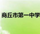 商丘市第一中學官網(wǎng)（商丘市第一中學學費）