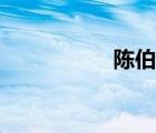 陳伯吹作品（陳伯吹）