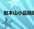 趙本山小品捐助完整版（小品捐助高清完整版）