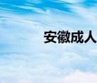 安徽成人高考網(wǎng)（安徽成考網(wǎng)）