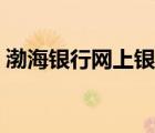 渤海銀行網(wǎng)上銀行下載（渤海銀行網(wǎng)上銀行）