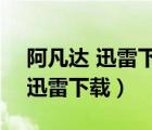 阿凡達 迅雷下載 mkv 下載（阿凡達完整版迅雷下載）