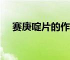 賽庚啶片的作用機理（賽庚啶片說明書）