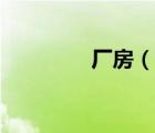 廠房（說一說廠房的簡介）