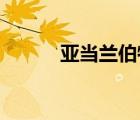 亞當蘭伯特歌曲（亞當 蘭伯特）