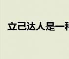 立己達(dá)人是一種什么精神（立己達(dá)人英文）