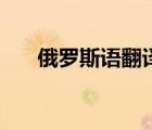 俄羅斯語翻譯成中文（俄羅斯語翻譯）