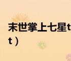 末世掌上七星txt百度云txt（末世掌上七星txt）