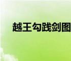 越王勾踐劍圖片高清（越王勾踐劍簡介）