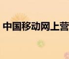 中國移動網(wǎng)上營業(yè)廳（貴州移動網(wǎng)上營業(yè)廳）