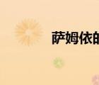 薩姆依的抑郁（薩姆依乳照）