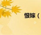 恨嫁（說一說恨嫁的簡介）