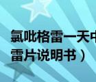 氯吡格雷一天中最佳服用時間（硫酸氫氯吡格雷片說明書）