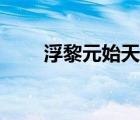 浮黎元始天尊寶誥（浮黎元始天尊）
