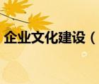 企業(yè)文化建設(shè)（說一說企業(yè)文化建設(shè)的簡(jiǎn)介）