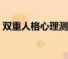 雙重人格心理測試（雙重人格是怎么形成的）