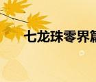 七龍珠零界篇在線看（七龍珠零界篇）