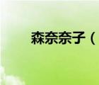 森奈奈子（說一說森奈奈子的簡(jiǎn)介）