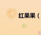 紅果果（說一說紅果果的簡介）