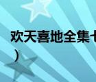歡天喜地全集七仙女（歡天喜地七仙女彩虹堂）