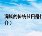 滿族的傳統(tǒng)節(jié)日是什么（說(shuō)一說(shuō)滿族的傳統(tǒng)節(jié)日是什么的簡(jiǎn)介）