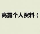 高露個人資料（說一說高露個人資料的簡介）