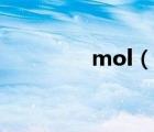 mol（說(shuō)一說(shuō)mol的簡(jiǎn)介）