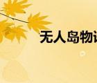 無人島物語4亂碼（無人島物語）