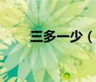 三多一少（說(shuō)一說(shuō)三多一少的簡(jiǎn)介）