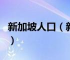 新加坡人口（新加坡面積相當(dāng)于中國(guó)哪個(gè)城市）