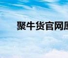 聚牛貨官網(wǎng)原名淘牛貨（聚牛貨官網(wǎng)）