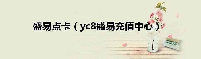 盛易點(diǎn)卡（yc8盛易充值中心）