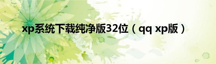 xp系統(tǒng)下載純凈版32位（qq xp版）