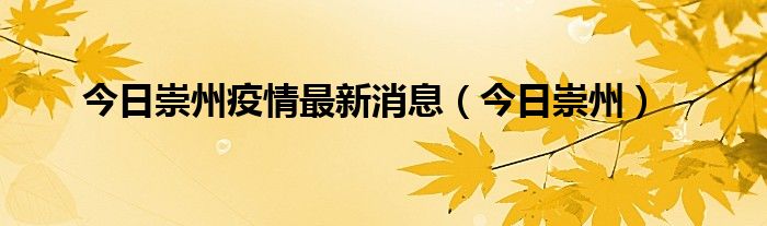 今日崇州疫情最新消息（今日崇州）