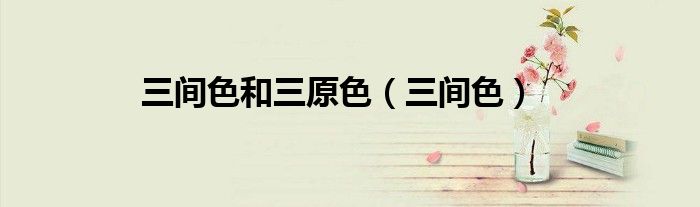 三間色和三原色（三間色）