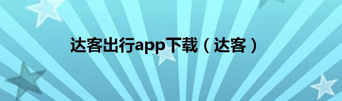 達客出行app下載（達客）
