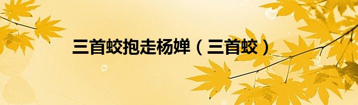 三首蛟抱走楊嬋（三首蛟）