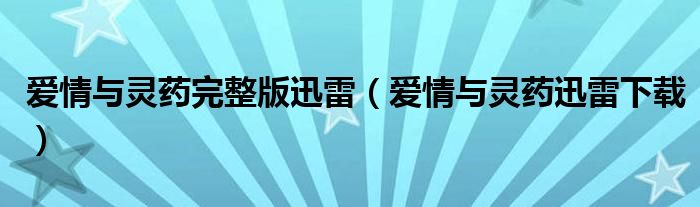 愛情與靈藥完整版迅雷（愛情與靈藥迅雷下載）