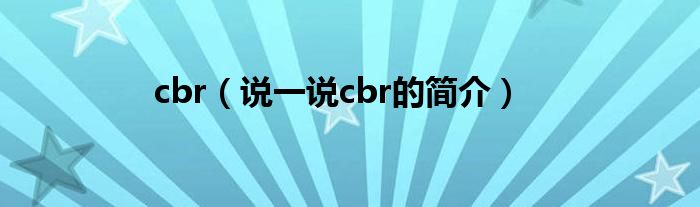 cbr（說一說cbr的簡介）