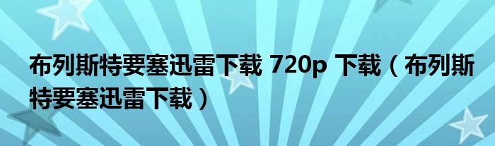 布列斯特要塞迅雷下載 720p 下載（布列斯特要塞迅雷下載）