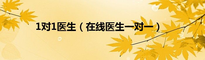 1對(duì)1醫(yī)生（在線醫(yī)生一對(duì)一）