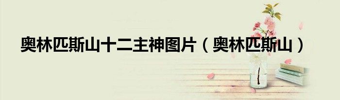 奧林匹斯山十二主神圖片（奧林匹斯山）