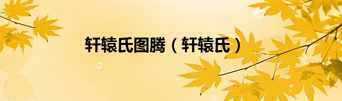 軒轅氏圖騰（軒轅氏）